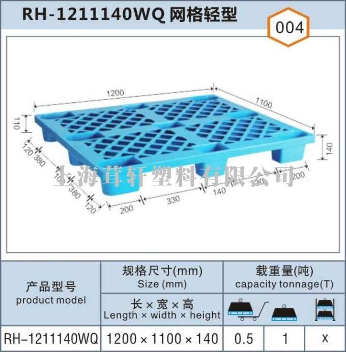 RH-1211140WQ網(wǎng)格輕型閔行寶山塑料托盤