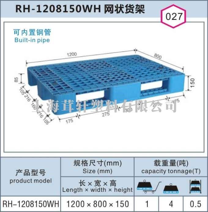 RH-1208150WH網(wǎng)狀貨架，上海松江車墩塑料托盤價(jià)格最優(yōu)!