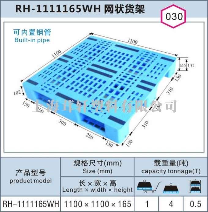 RH-1111150WH網(wǎng)狀貨架，上海浦東航頭塑料托盤