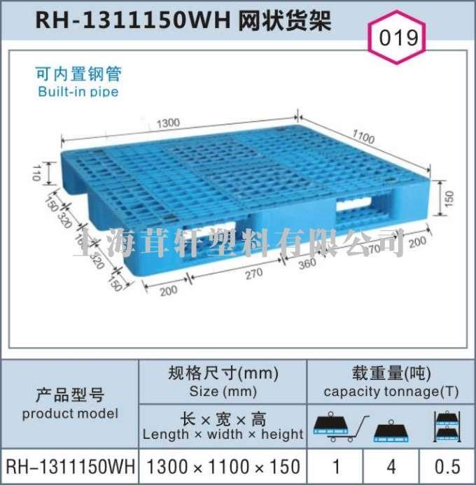 RH-1311150網(wǎng)狀川字貨架棧板，閔行莘莊上海塑料托盤