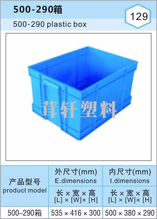 500-290箱，常州溧陽塑料周轉(zhuǎn)箱