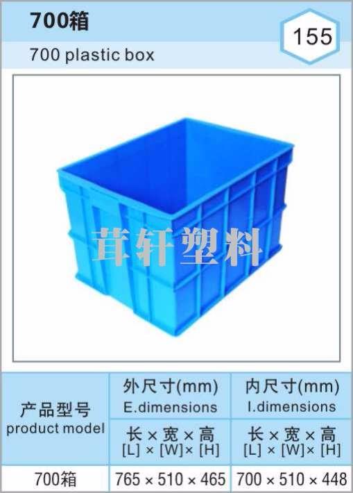 700箱，南通水產品專用塑料箱