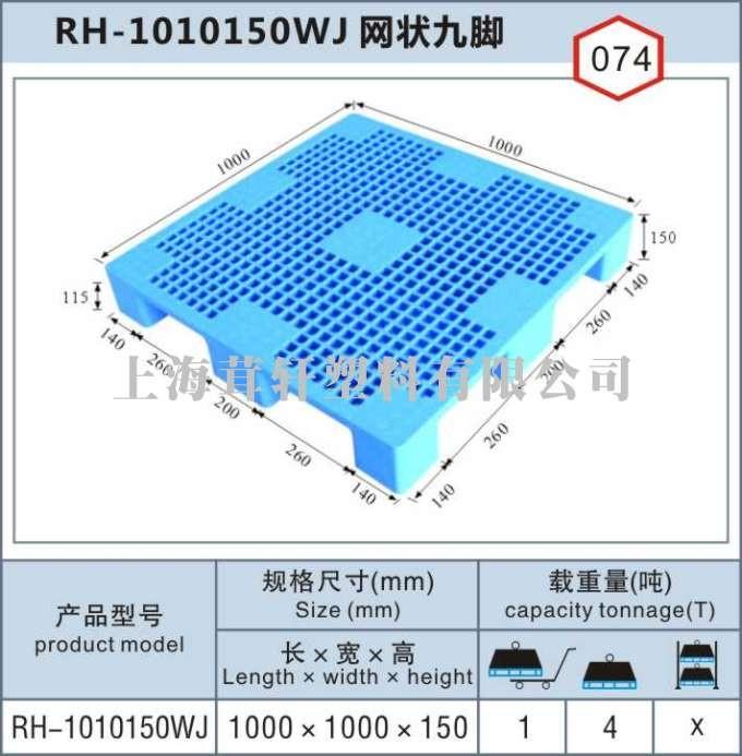 RH-1010浦東網(wǎng)狀九腳，上海寶山塑料托盤