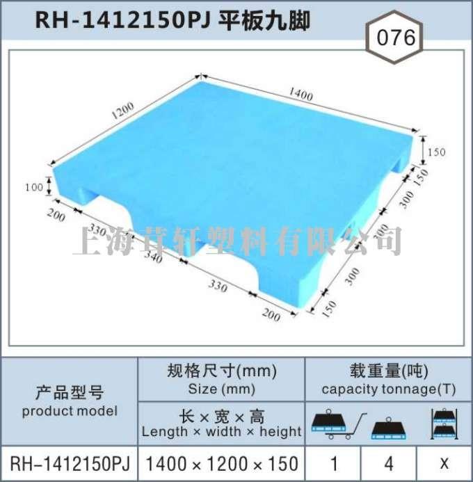 RH-1412上海閔行平九塑料托盤