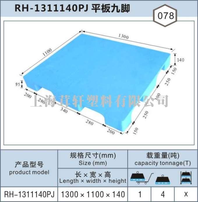 RH-1311平板九腳，上海閔行松江塑料托盤