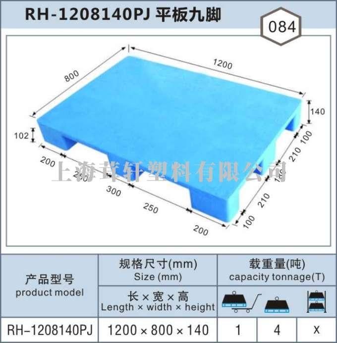 RH-1208平板九腳，嘉興金山塑料托盤