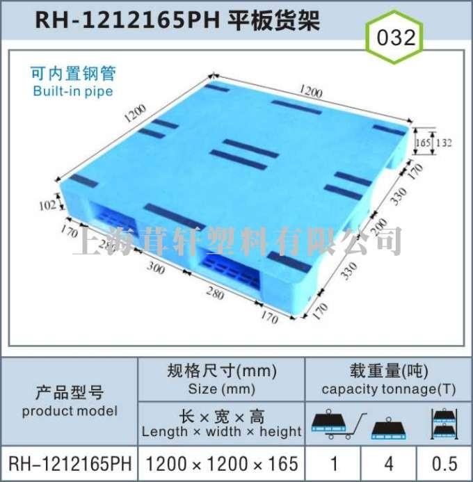 RH-1212平板川字，上海浦東外高橋塑料托盤