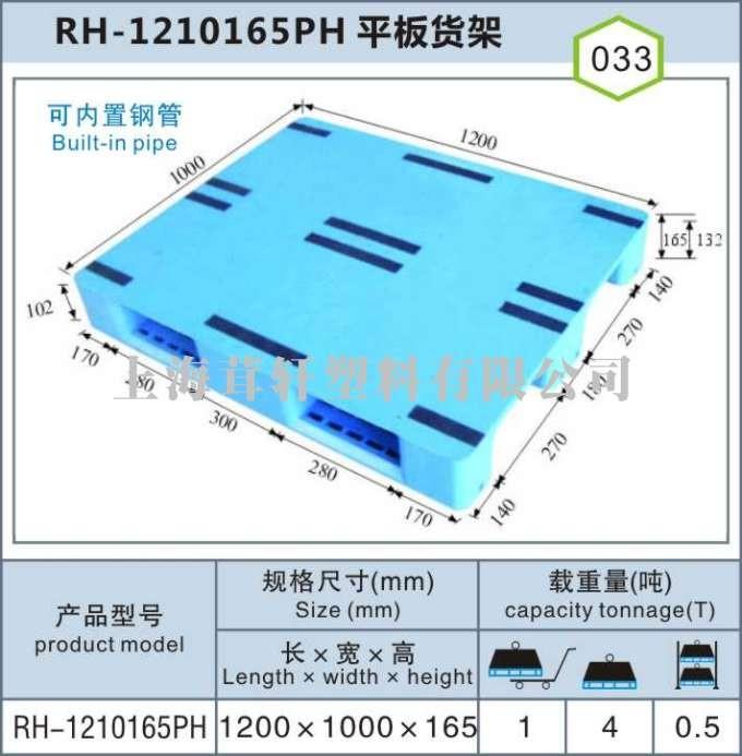 RH-1210平板川字，上海寶山嘉定塑料托盤