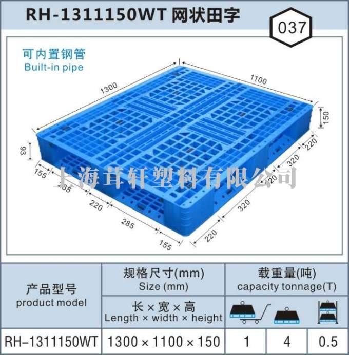 RH-1311網(wǎng)狀田字，上海無(wú)錫塑料托盤