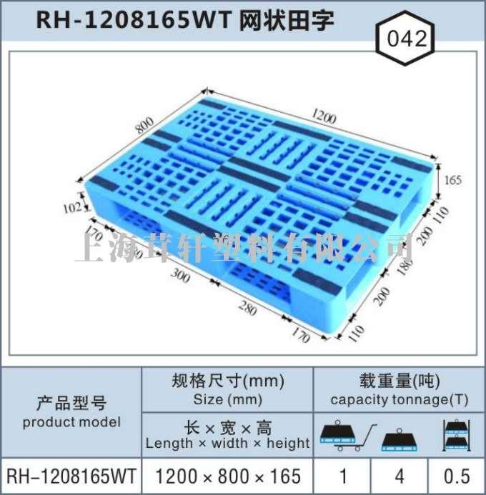 RH-1208網(wǎng)狀川字，蘇州太倉(cāng)塑料托盤