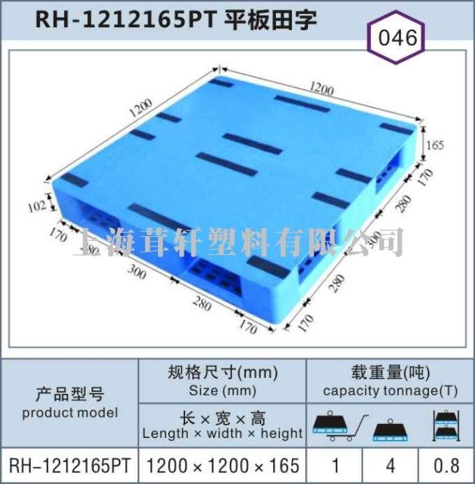 RH-1212平板田字，上海松江閔行塑料托盤