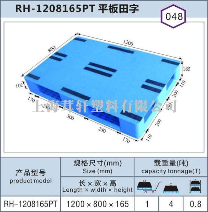 RH-1208平板田字，湖北武漢上海塑料托盤