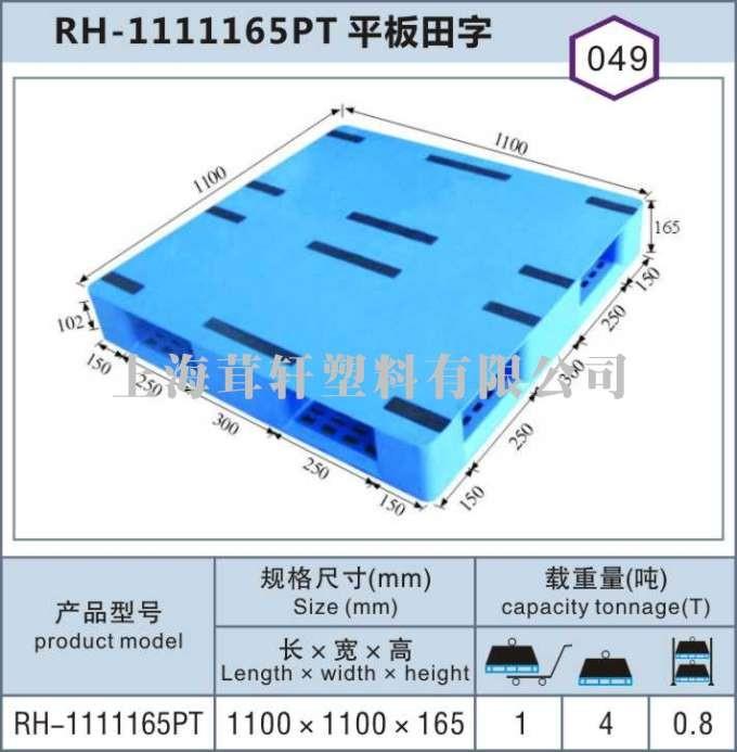 RH-1111平板田字，上海青浦嘉定塑料托盤