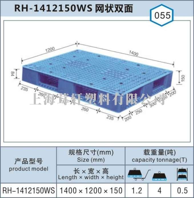 RH-1412網(wǎng)狀雙面，河北內(nèi)蒙古上海塑料托盤廠家