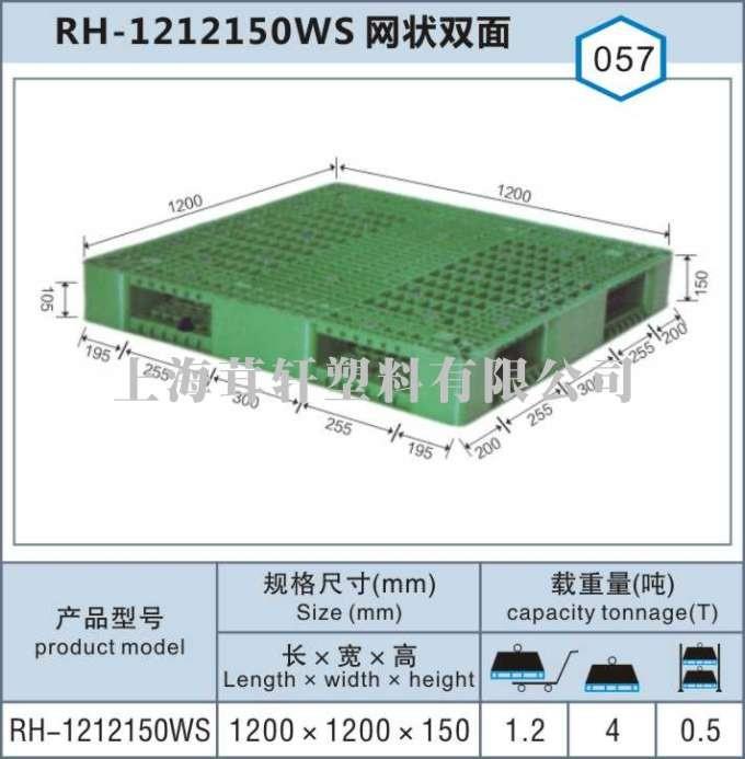 RH-1212網(wǎng)狀雙面，上海寶山塑料托盤廠家