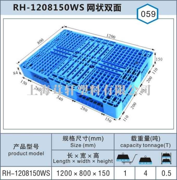 RH-1208網(wǎng)狀雙面，安徽馬鞍山塑料托盤廠家