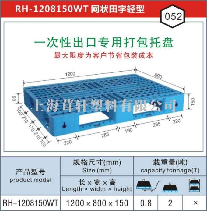 RH-1208一次性出口打包專用，連云港塑料托盤廠家